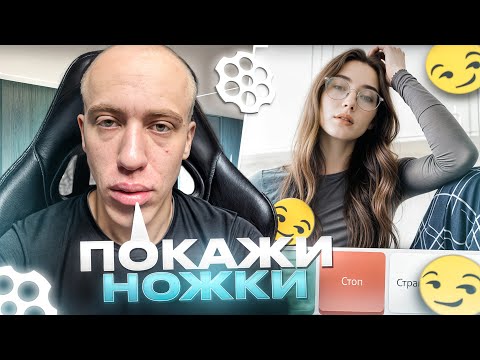 Видео: N1KKIFN УГАР В ЧАТ РУЛЕТКЕ #4 | МАЛЫШКА ПОКАЗАЛА НОЖКИ
