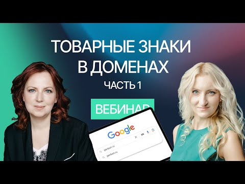 Видео: Часть 1. Нарушение прав на товарные знаки в домене. Вебинар компании Гардиум