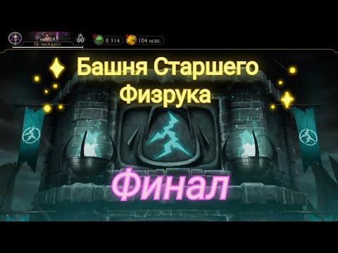 Видео: Башня Старшего Ветра Финал 1 попытка!