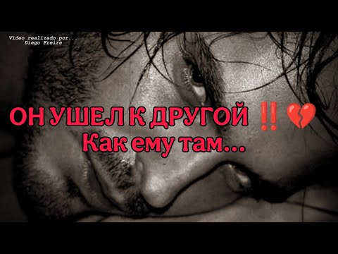 Видео: ОН УШЁЛ К ДРУГОЙ‼️💔 КАК ОН СЕЙЧАС? Осознал ли он кого и что потерял?АнализТаро#таро #taro#отношения 