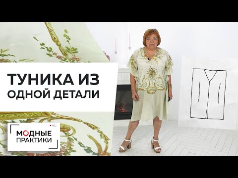 Видео: Туника из одной детали за 30 минут. Пляжная туника от моделирования до примерки - все в одном уроке.