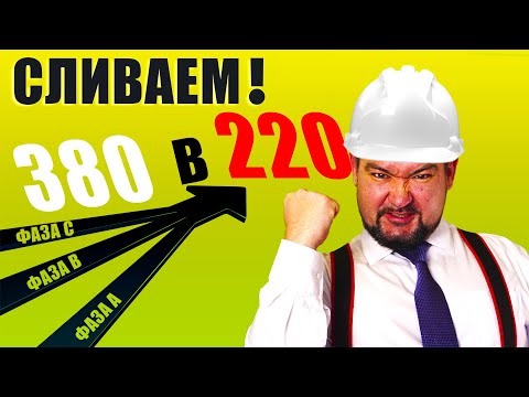 Видео: КАК ТРИ ФАЗЫ "СЛИТЬ" В ОДНУ? Показываю ТРИ способа! #энерголикбез