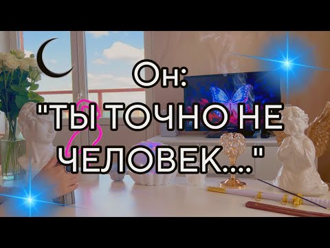 Видео: 🌙Уаууу, что он такое ощутил от тебя? ОН ГОВОРИТ, ❤️ЧТО ВЫ НЕ ЧЕЛОВЕК 😈Таро💓