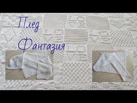 Видео: Плед Фантазия Часть 2