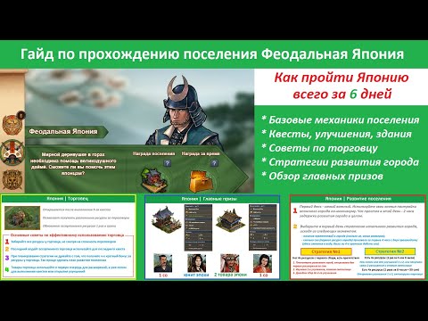 Видео: Феодальная Япония в Forge of Empires - квесты, стратегии развития, прохождение японцев за 6 дней