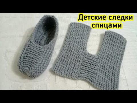 Видео: САМЫЕ ПРОСТЫЕ ДЕТСКИЕ СЛЕДКИ НА ДВУХ СПИЦАХ/для начинающих