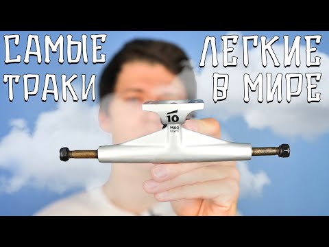 Видео: TENSOR MAG LIGHT LOW САМЫЕ ЛЕГКИЕ ПОДВЕСКИ ДЛЯ СКЕЙТА В МИРЕ. СКЕЙТ СТАФФ НА ТЕСТ 2021
