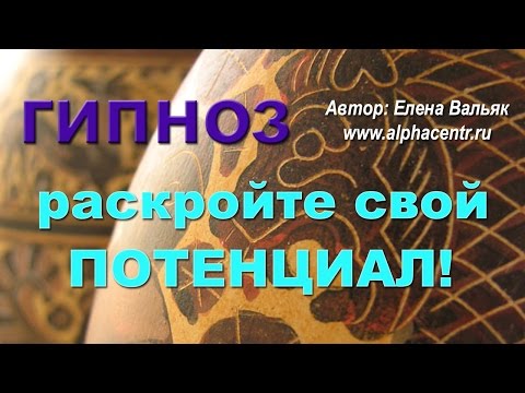 Видео: Сеанс гипноза 🌀 Мощная гипнотехника на раскрытие внутреннего потенциала, глубокая трансформация! 🌀