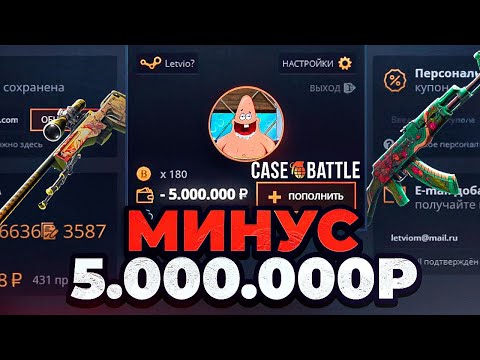 Видео: МИНУС 5.000.000 РУБЛЕЙ на CASE-BATTLE за 6 ЛЕТ! А, ЧТО ЕСЛИ Я ЗАКИНУ 50.000 РАЗОМ?
