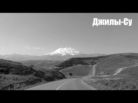 Видео: Джилы-Су