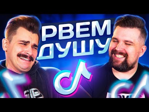 Видео: РВЕМ ДУШУ В ТИКТОК [TIK TOK]
