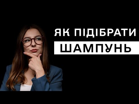Видео: Як правильно мити волосся? Як підібрати шампунь для волосся? – поради трихолога