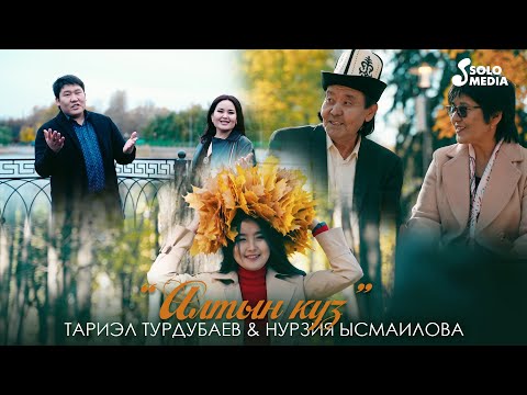 Видео: Тариэл Турдубаев & Нурзия Ысмаилова - Алтын куз / Жаны клип 2021
