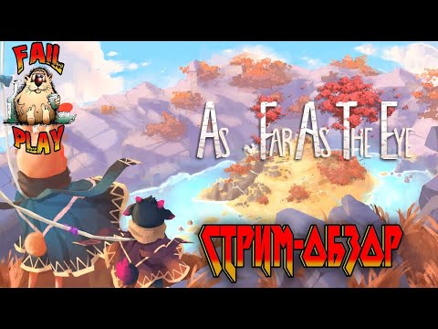 Видео: As Far As The Eye → КОЧЕВАЯ СТРОИТЕЛЬНАЯ СТРАТЕГИЯ. ПРОХОЖДЕНИЕ КАМПАНИИ ► СТРИМ-ОБЗОР ◄