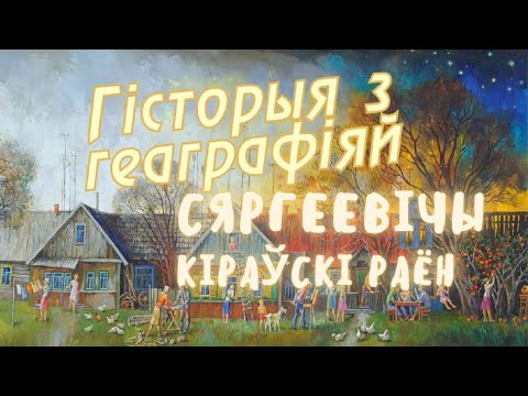 Видео: Сергеевичи, Кировский район / История с географией
