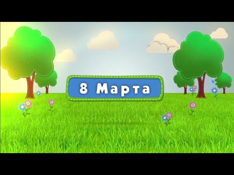 Видео: 3. 8 Марта - 2015