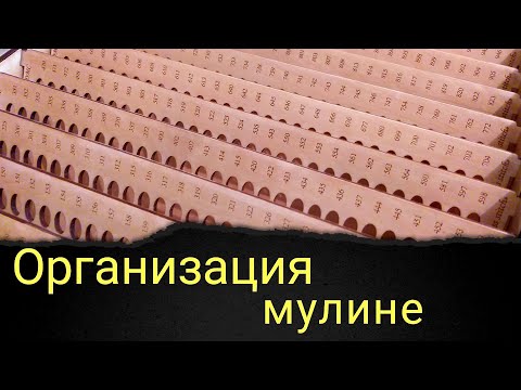 Видео: Система организации мулине