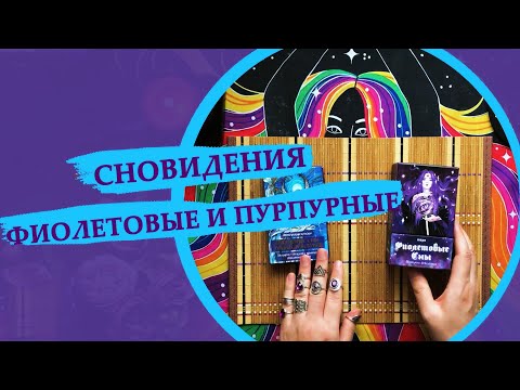 Видео: Таро Фиолетовые сны и Пурпурные сны мадам Ленорман