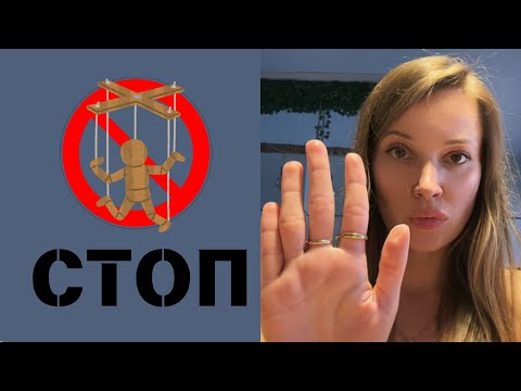 Видео: ОСНОВНЫЕ ВИДЫ МАНИПУЛЯЦИЙ В ОТНОШЕНИЯХ