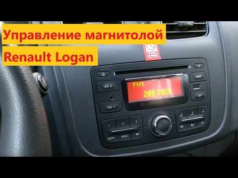 Видео: Управление магнитолой в Renault Logan | GetManCar