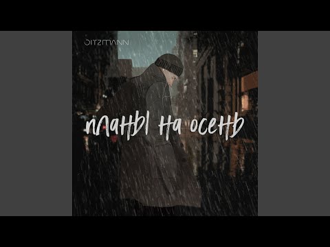 Видео: Планы на осень