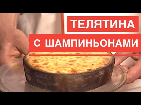 Видео: Телятина с шампиньонами на кеци - ГРУЗИНСКАЯ КУХНЯ. Veal with champignons on ketsi.