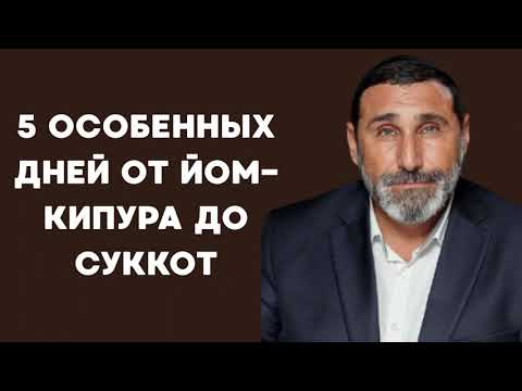Видео: 5 особенных дней от Йом-Кипура до Суккот