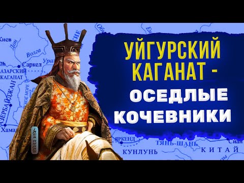 Видео: Уйгурский каганат - от появления до исчезновения