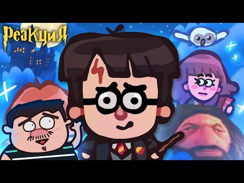 Видео: ▷ ГАРРИ ПОТТЕР НАСТОЯЩАЯ ВЕРСИЯ | The Ultimate "Harry Potter" Recap Cartoon | РЕАКЦИЯ Cas van de Pol