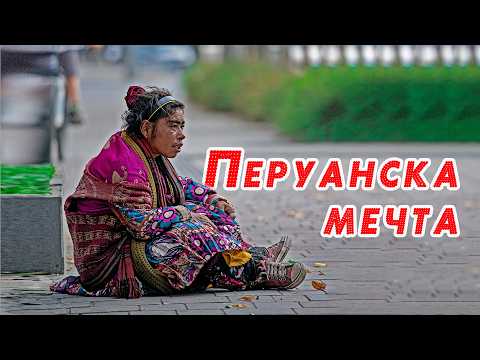Видео: 🇧🇬 🇵🇪🌍 „Перу е далеч… а мъката е тук до нас — Историята на Веска“| PITARFOTO 4K