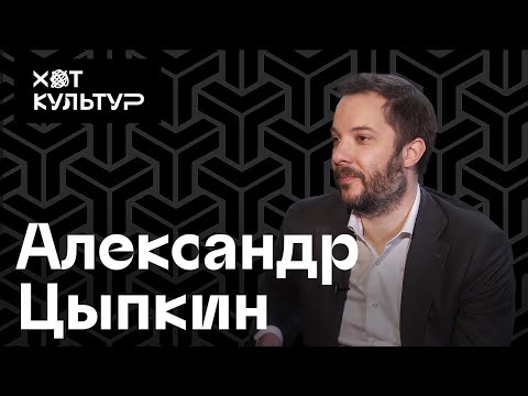 Видео: Александр Цыпкин и Хот Культур