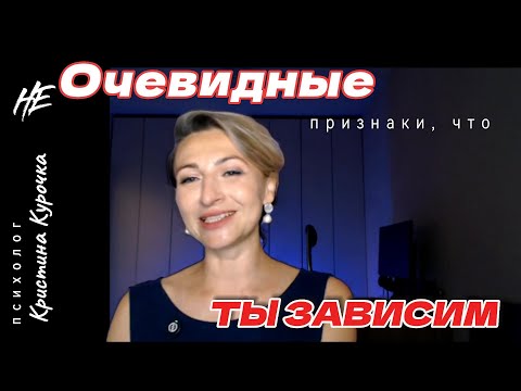 Видео: неОЧЕВИДНЫЕ признаки,что ты ЗАВИСИМ