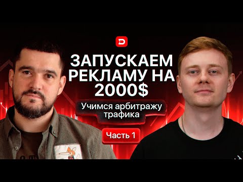 Видео: Запускаем рекламу на 2000$ Facebook! Часть №1! Арбитраж трафика!