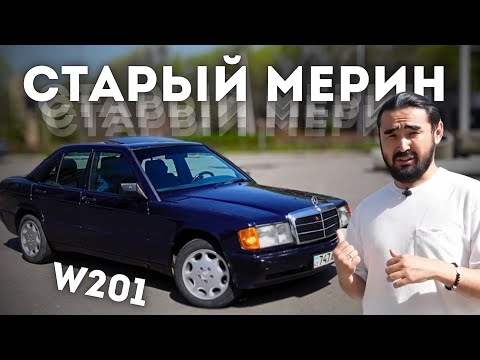 Видео: Мерседес 190 - Мое почтение легенде