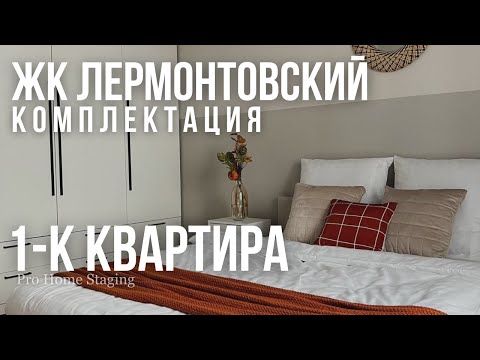 Видео: Комплектация 1-комн. квартиры с ремонтов от застройщика ДСК 1-й Лермонтовский