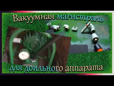 Видео: Вакуумная магистраль для доильного аппарата