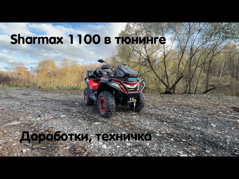 Видео: Sharmax 1100 с техническими доработками, тюнингом. Квадроцикл для любых задач от Квадро Гуру