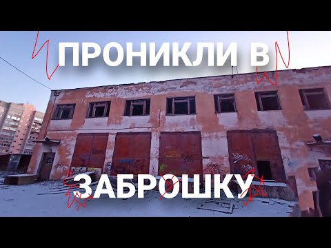 Видео: ПРОНИКЛИ В ЗАБРОШКУ, Граффити И Теггинг В Заброшке. Graffiti in abandoned house #graffiti #tagging