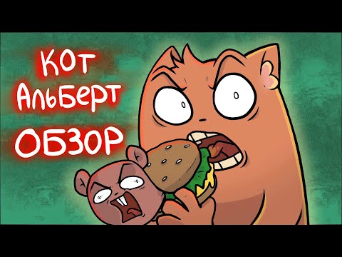 Видео: КОТ АЛЬБЕРТ и его безумная первая серия (МУЛЬТ ОБЗОР)