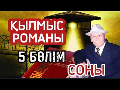 Видео: Қылмыс романы. 5 бөлімнің соңы.