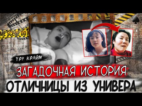 Видео: Тру крайм. Никто не мог понять, что с этой студенткой?