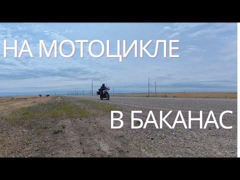 Видео: В Баканас на мотоцикле