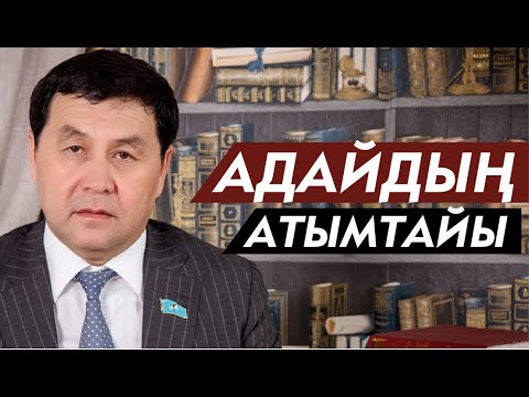 Видео: Ер қадірі. Самат Мұсабаев. Адайдың Атымтайы