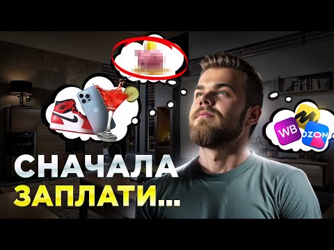 Видео: Не трать ЗАРПЛАТУ, пока не посмотришь это видео...