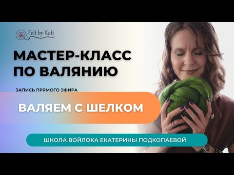 Видео: 💥Смотрите мастер-класс по валянию 👆🏻 А как создавать ИДЕАЛЬНЫЙ ВОЙЛОК читайте под видео?👇🏻👇🏻👇🏻