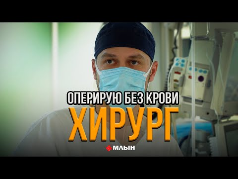 Видео: Я НЕ БОЮСЬ КРОВИ | МОНОЛОГ ХИРУРГА