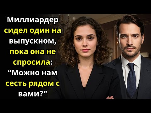 Видео: Миллиардер сидел один на выпускном—пока она не спросила_ _Можно нам сесть рядом с вами__