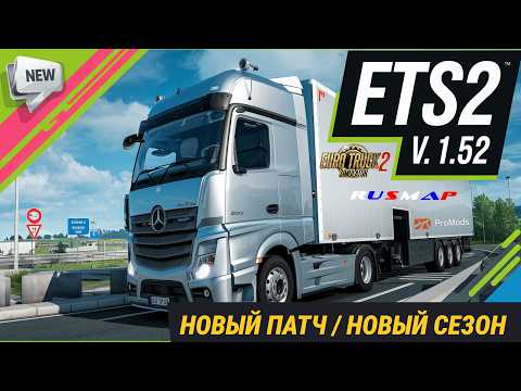 Видео: Сборка Cargo Map Combo ETS2  v1.52 | Новый аккаунт, новый старт | s05e00 | Euro Truck Simulator 2