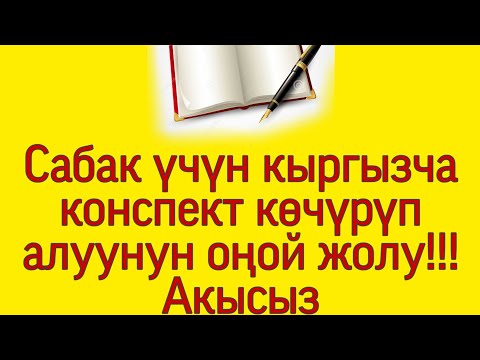 Видео: Сабак үчүн даяр кыргызча конспект планды акысыз көчүрүп алуу. Бардык предметтер үчүн. Жаңы видео