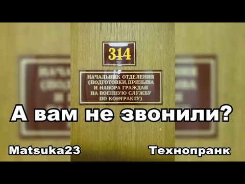 Видео: #171 А ВАМ НЕ ЗВОНИЛИ? | Matsuka23 (314 Кабинет) | 25.01.2016